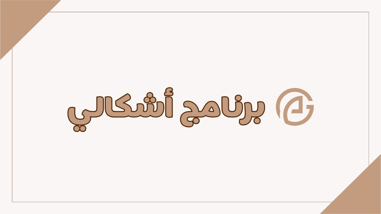 المرحلة الثانية من برنامج أشكالي التدريبي